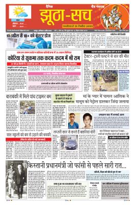 पढ़िए 9 अप्रैल का  दैनिक झूठा-सच अख़बार CLICK