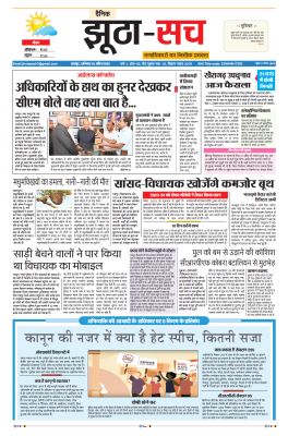 पढ़िए 16 अप्रैल का  दैनिक झूठा-सच अख़बार CLICK