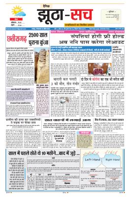 पढ़िए 19 अप्रैल का  दैनिक झूठा-सच अख़बार CLICK