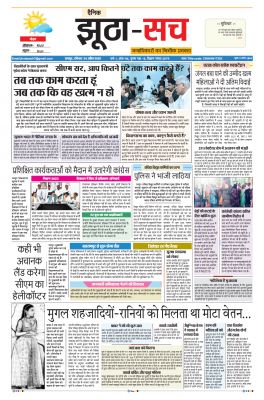 पढ़िए 24  अप्रैल का  दैनिक झूठा-सच अख़बार CLICK