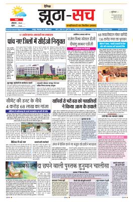 पढ़िए 26  अप्रैल का  दैनिक झूठा-सच अख़बार CLICK