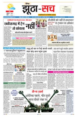 पढ़िए 27  अप्रैल का  दैनिक झूठा-सच अख़बार CLICK