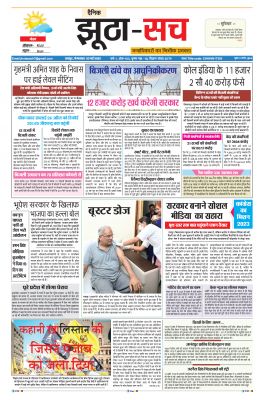 पढ़िए  3 मई का  दैनिक झूठा-सच अख़बार CLICK