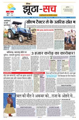 पढ़िए  5 मई का  दैनिक झूठा-सच अख़बार CLICK