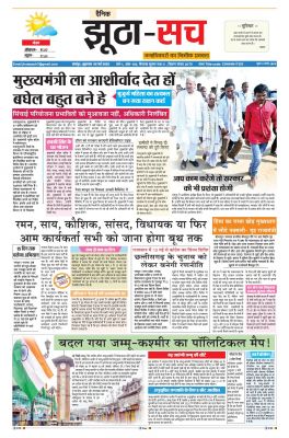 पढ़िए  6 मई का  दैनिक झूठा-सच अख़बार CLICK