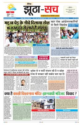 पढ़िए  8 मई का  दैनिक झूठा-सच अख़बार CLICK