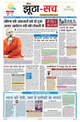 पढ़िए  11 मई का  दैनिक झूठा-सच अख़बार CLICK