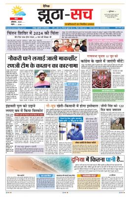 पढ़िए  12 मई का  दैनिक झूठा-सच अख़बार CLICK