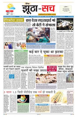 पढ़िए  13 मई का  दैनिक झूठा-सच अख़बार CLICK