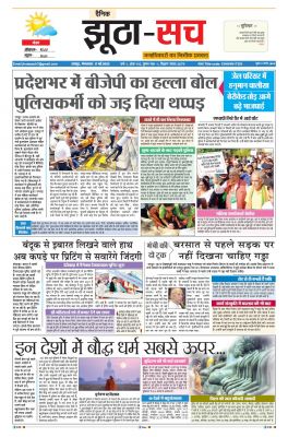 पढ़िए  16 मई का  दैनिक झूठा-सच अख़बार CLICK