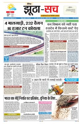 पढ़िए  17 मई का  दैनिक झूठा-सच अख़बार CLICK