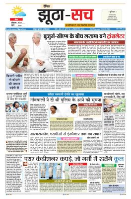 पढ़िए  18मई का  दैनिक झूठा-सच अख़बार CLICK