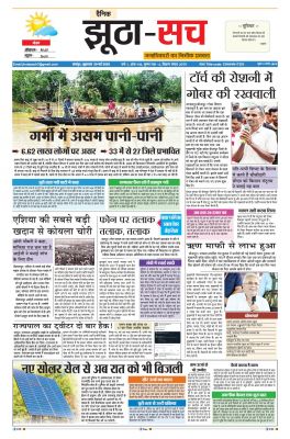 पढ़िए  19 मई का  दैनिक झूठा-सच अख़बार CLICK