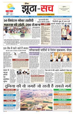 पढ़िए 20 मई का  दैनिक झूठा-सच अख़बार CLICK