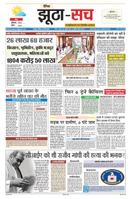 पढ़िए 21 मई का  दैनिक झूठा-सच अख़बार CLICK