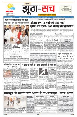 पढ़िए 23 मई का  दैनिक झूठा-सच अख़बार CLICK
