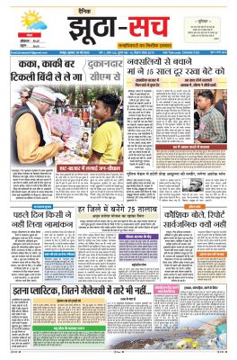 पढ़िए 24 मई का  दैनिक झूठा-सच अख़बार CLICK