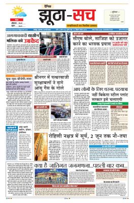 पढ़िए 25 मई का  दैनिक झूठा-सच अख़बार CLICK