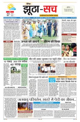 पढ़िए 26 मई का  दैनिक झूठा-सच अख़बार CLICK