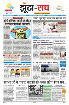 पढ़िए 28 मई का  दैनिक झूठा-सच अख़बार CLICK