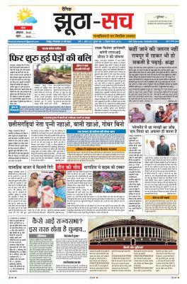 पढ़िए 30 मई का  दैनिक झूठा-सच अख़बार CLICK