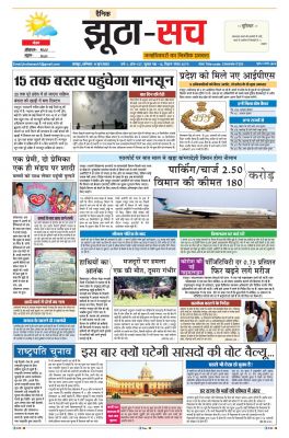 पढ़िए 11 जून का  दैनिक झूठा-सच अख़बार CLICK