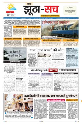 पढ़िए 17 जून का दैनिक झूठा-सच अख़बार CLICK