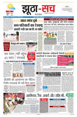 पढ़िए 16 जुलाई का दैनिक झूठा-सच अख़बार CLICK