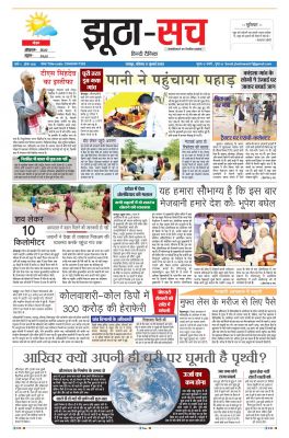 पढ़िए 17 जुलाई का दैनिक झूठा-सच अख़बार CLICK