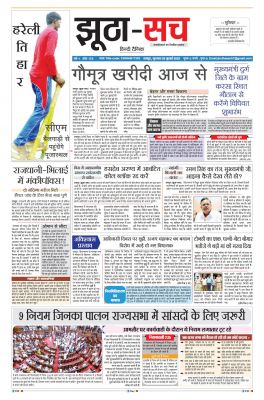पढ़िए 28 जुलाई का दैनिक झूठा-सच अख़बार CLICK