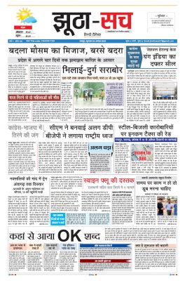 पढ़िए 04 अगस्त का दैनिक झूठा-सच अख़बार CLICK