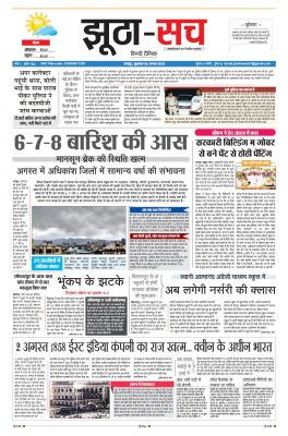 पढ़िए 05 अगस्त का दैनिक झूठा-सच अख़बार CLICK
