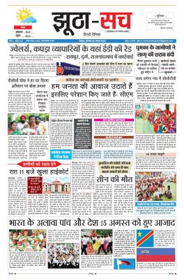 पढ़िए 06 अगस्त का दैनिक झूठा-सच अख़बार CLICK