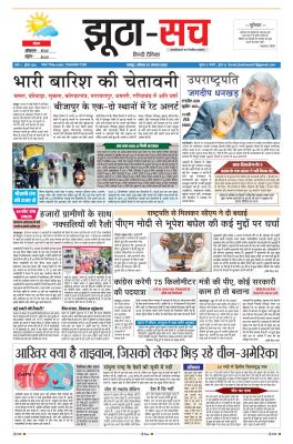 पढ़िए 07 अगस्त का दैनिक झूठा-सच अख़बार CLICK