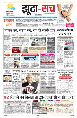 पढ़िए 11 अगस्त का दैनिक झूठा-सच अख़बार CLICK