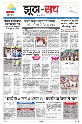 पढ़िए 13 अगस्त का दैनिक झूठा-सच अख़बार CLICK