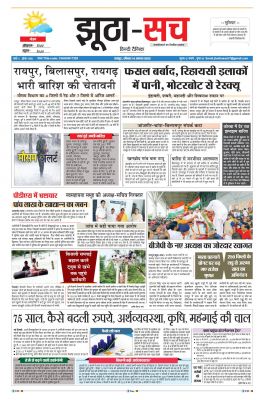 पढ़िए 14 अगस्त का दैनिक झूठा-सच अख़बार CLICK