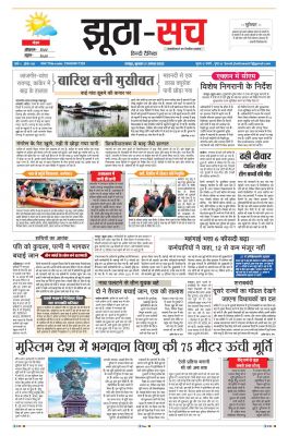 पढ़िए 17 अगस्त का दैनिक झूठा-सच अख़बार CLICK