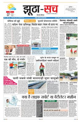 पढ़िए 18 अगस्त का दैनिक झूठा-सच अख़बार CLICK