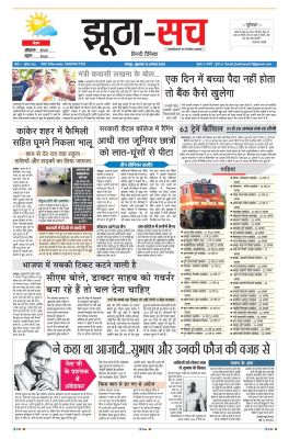 पढ़िए 19 अगस्त का दैनिक झूठा-सच अख़बार CLICK