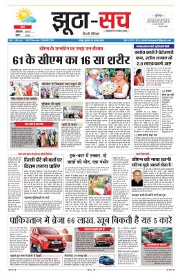 पढ़िए 23 अगस्त  दैनिक झूठा-सच अख़बार CLICK