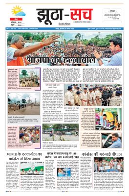 पढ़िए 25 अगस्त  दैनिक झूठा-सच अख़बार CLICK