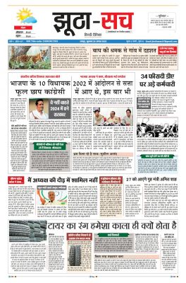 पढ़िए 26 अगस्त दैनिक झूठा-सच अख़बार CLICK