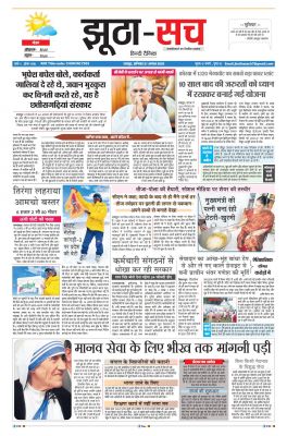पढ़िए 27 अगस्त दैनिक झूठा-सच अख़बार CLICK