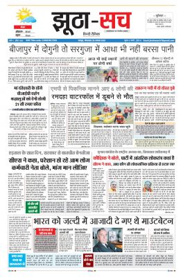 पढ़िए 30 अगस्त दैनिक झूठा-सच अख़बार CLICK