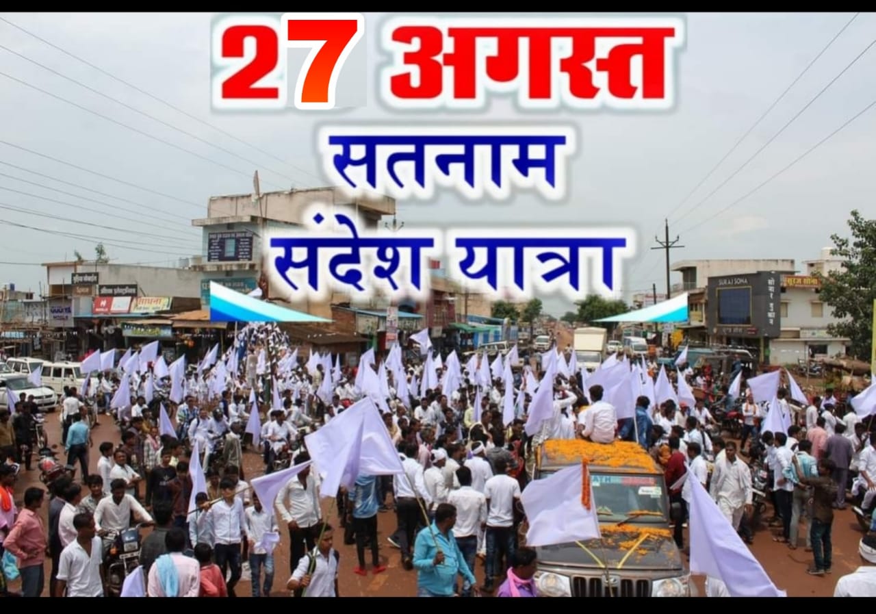 प्रगतिशील छत्तीसगढ़ सतनामी समाज की सतनाम संदेश यात्रा 27 अगस्त को निकली जाएगी 