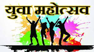 दो दिवसीय युवा महोत्सव का आयोजन कल से 
