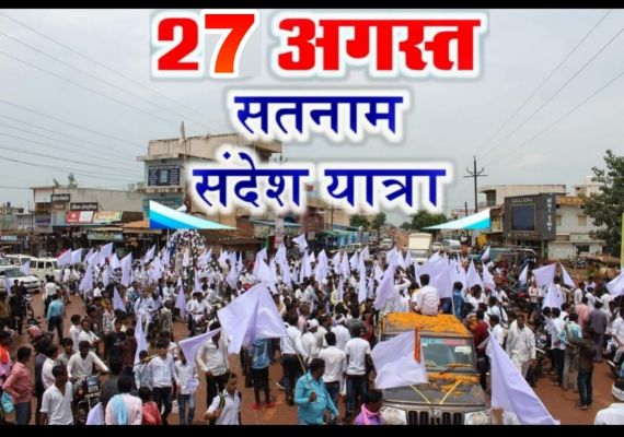प्रगतिशील छत्तीसगढ़ सतनामी समाज की सतनाम संदेश यात्रा 27 अगस्त को निकली जाएगी 