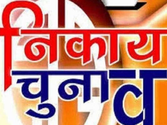  आज हो सकता है नगरीय  निकाय चुनाव की तिथि का ऐलान