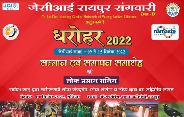   धरोहर 2022 जेसी सप्ताह का सम्मान एवं समापन समारोह 